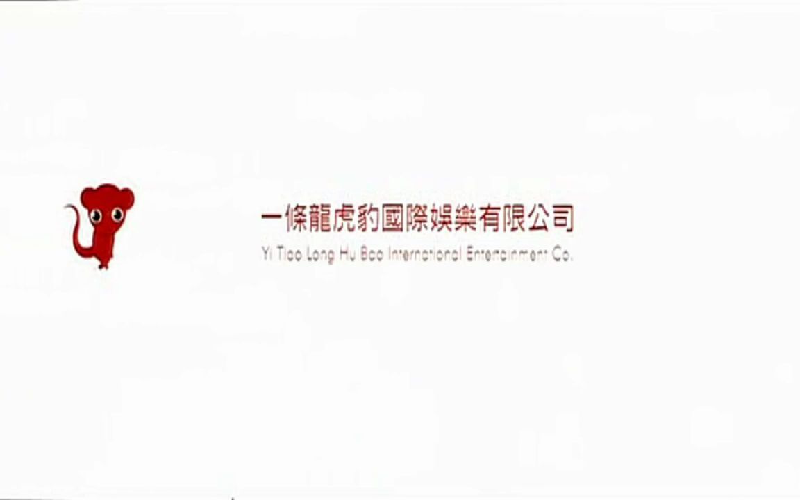 【片头logo/台湾】一条龙虎豹国际娱乐有限公司片头哔哩哔哩bilibili