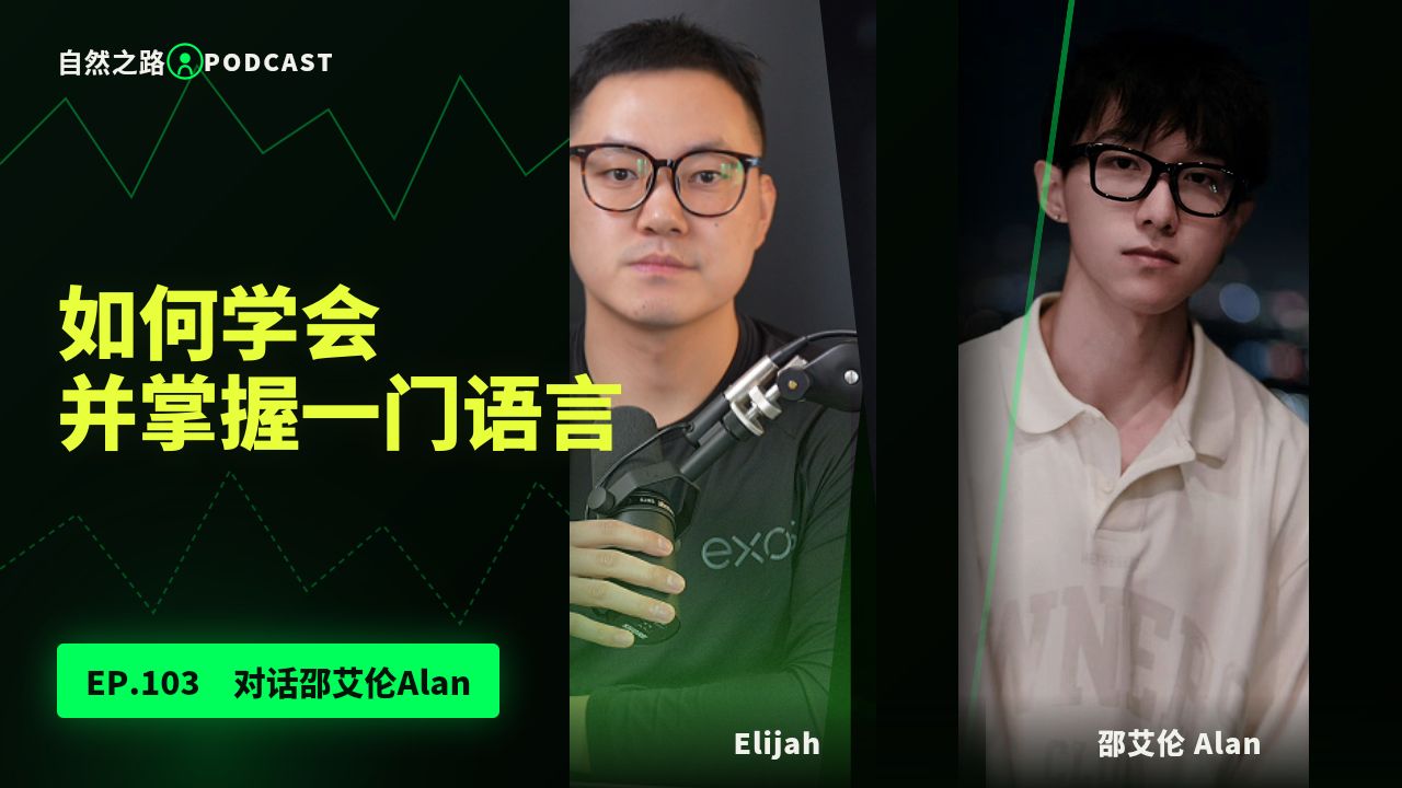 对话邵艾伦Alan，如何学习并掌握一门语言？