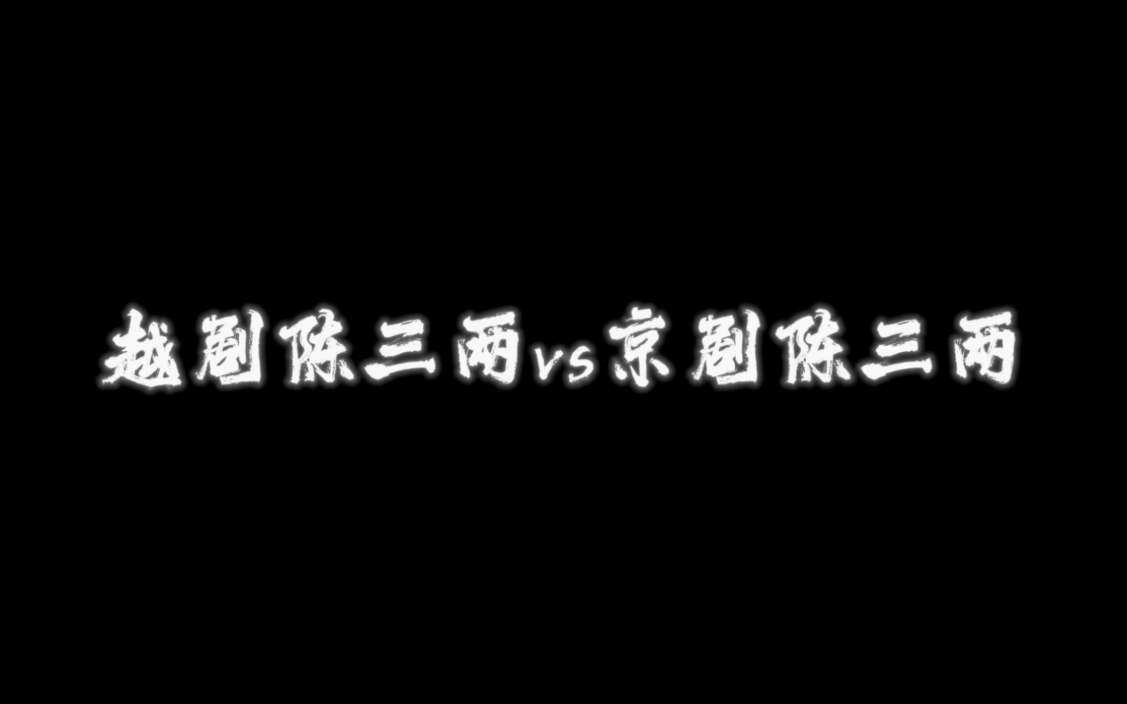 [图]越剧花中君子vs京剧陈三两爬堂