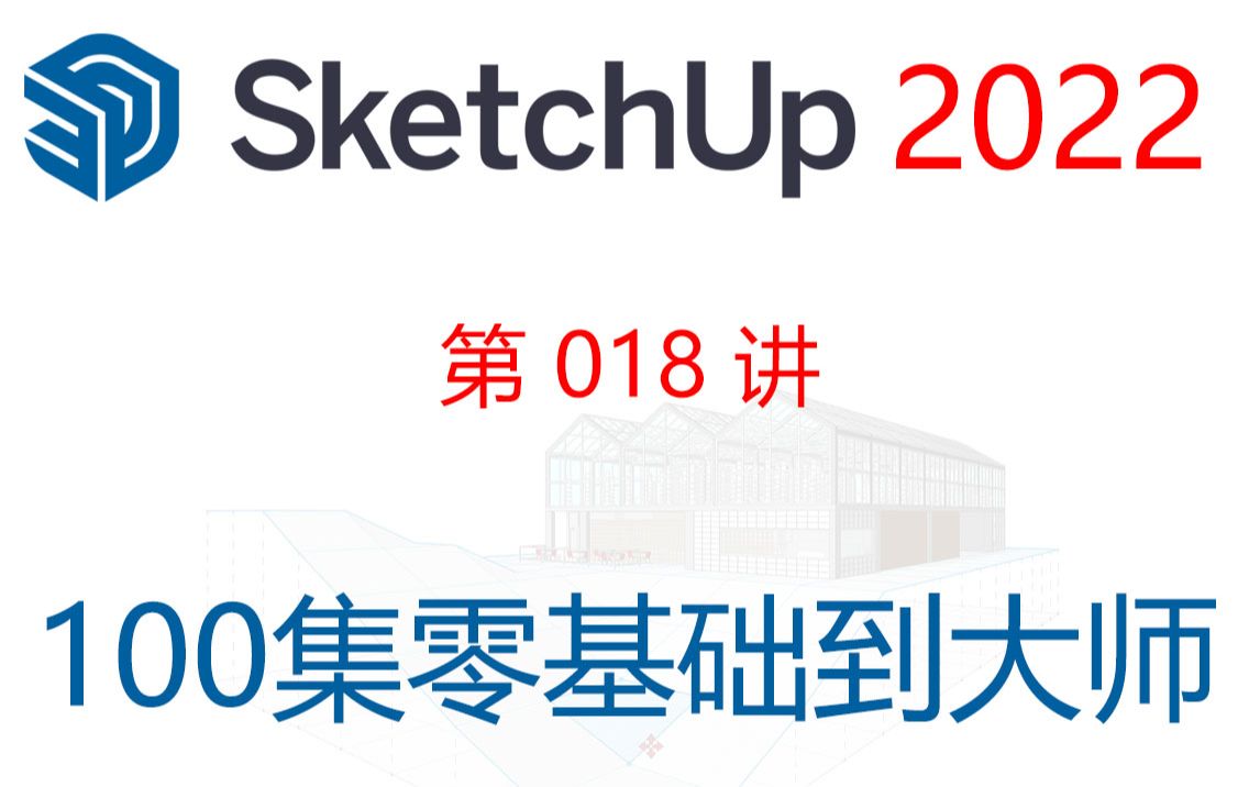 【SketchUp 2022 教程】第018讲 SketchUp 编辑功能:撤销、重复、复制、剪切、粘贴、定点粘贴、删除及辅助线的删除哔哩哔哩bilibili