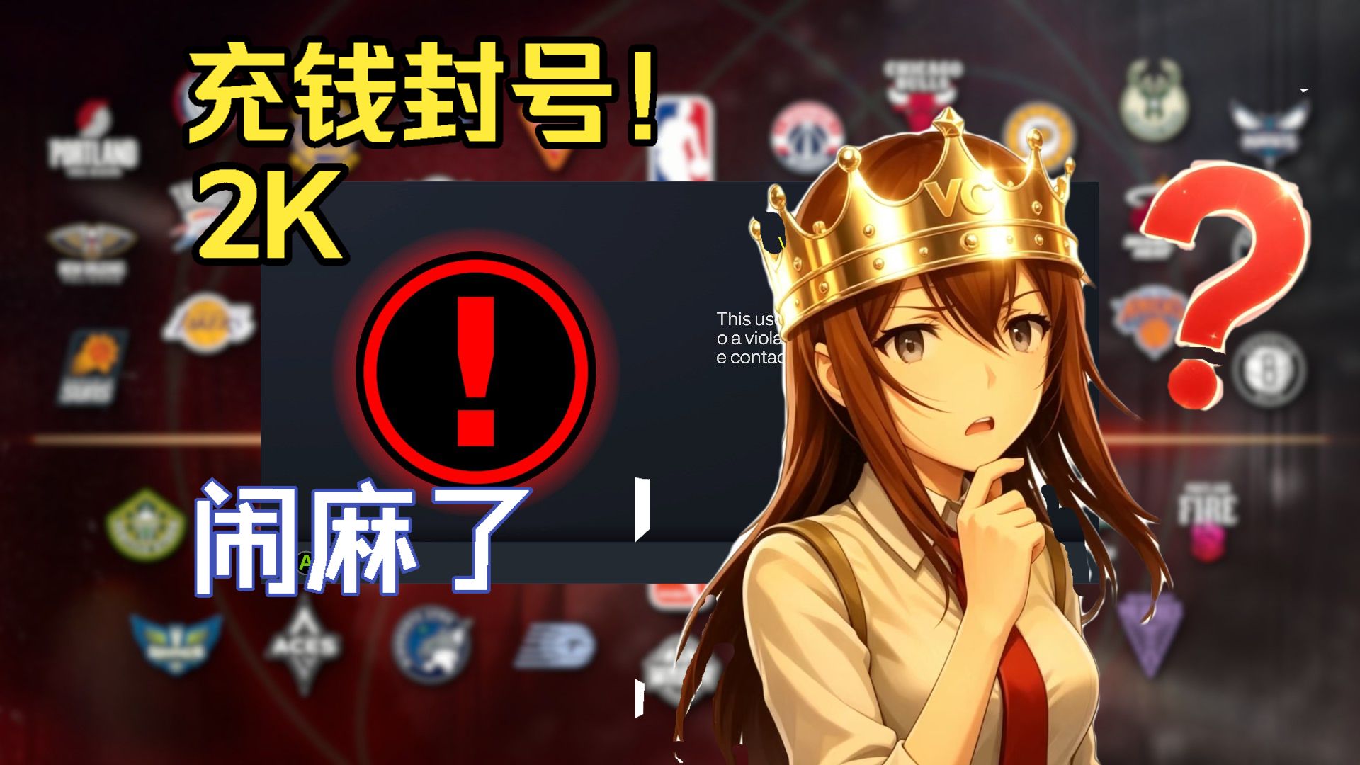 【PC/PS 必看】为什么你的2K账号总是被封?2K封禁机制详解 出生啊!!!