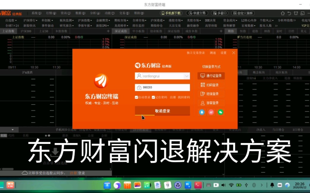 uos下解决东方财富闪退问题的方案哔哩哔哩bilibili