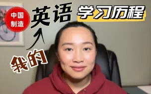 Video herunterladen: 【全英】我在哪er学的英语？我的英语学习历程「中国🇨🇳制造」