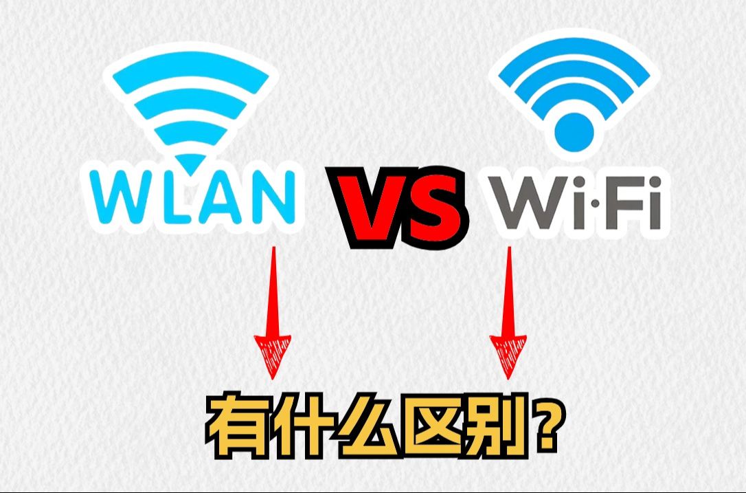 【网工小知识】WIFI和WLAN有什么区别呢?哔哩哔哩bilibili