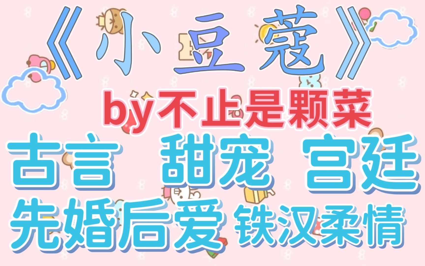 【bg推文】从头精致到脚女主vs老干部直男嘴笨男主——《小豆蔻》by不止是颗菜哔哩哔哩bilibili