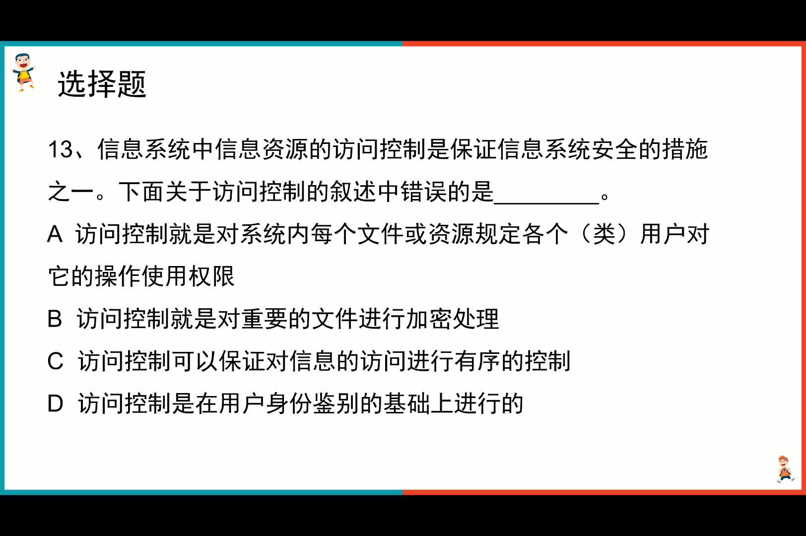 13江苏省一级B理论试卷一之选择题访问控制哔哩哔哩bilibili