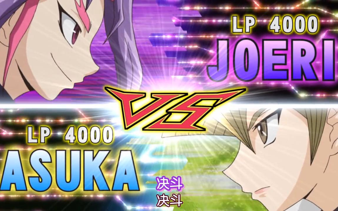 【遊戲王arc-v】明日香vs遊裡 用超融合暴打明日香!