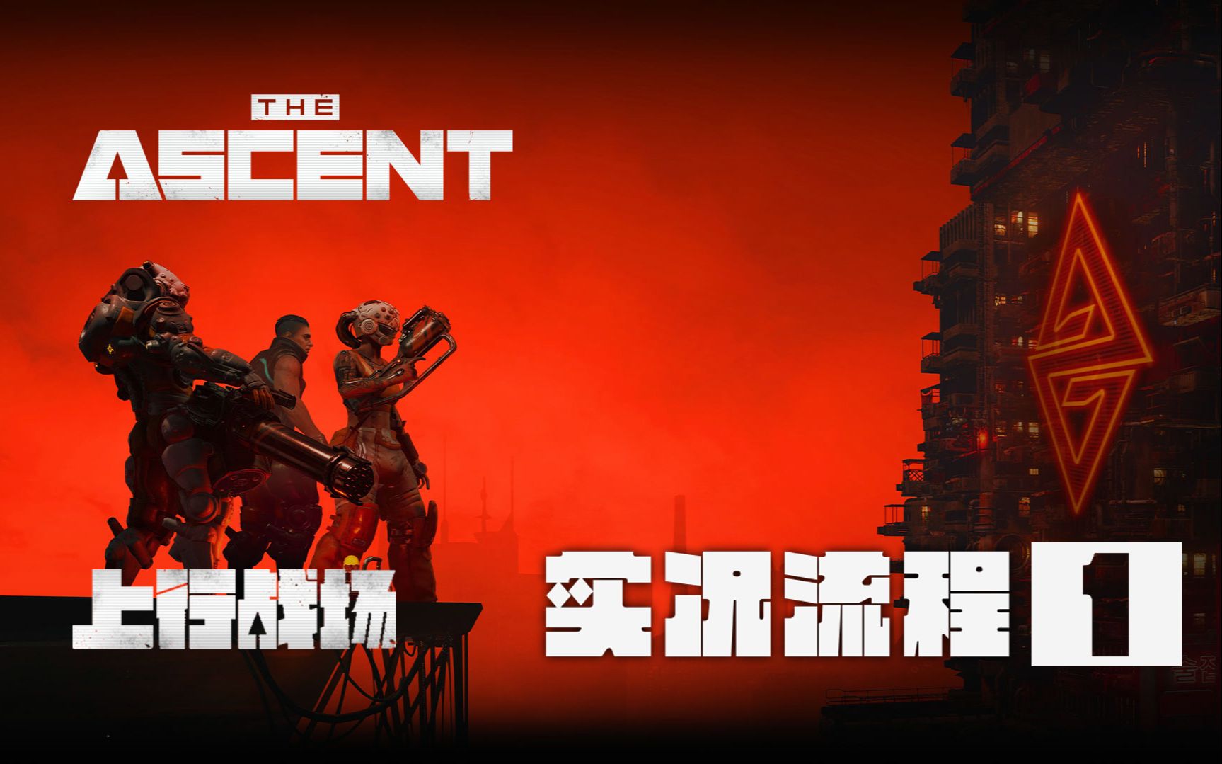 [图]赛博破坏神《上行战场The Ascent》实况流程解说 | 第一期