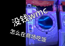 Download Video: 没钱wmc怎么在商场吃饭?直接零元购!