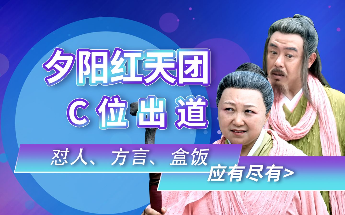 《山河令》夕阳红天团出道,个个深藏不露