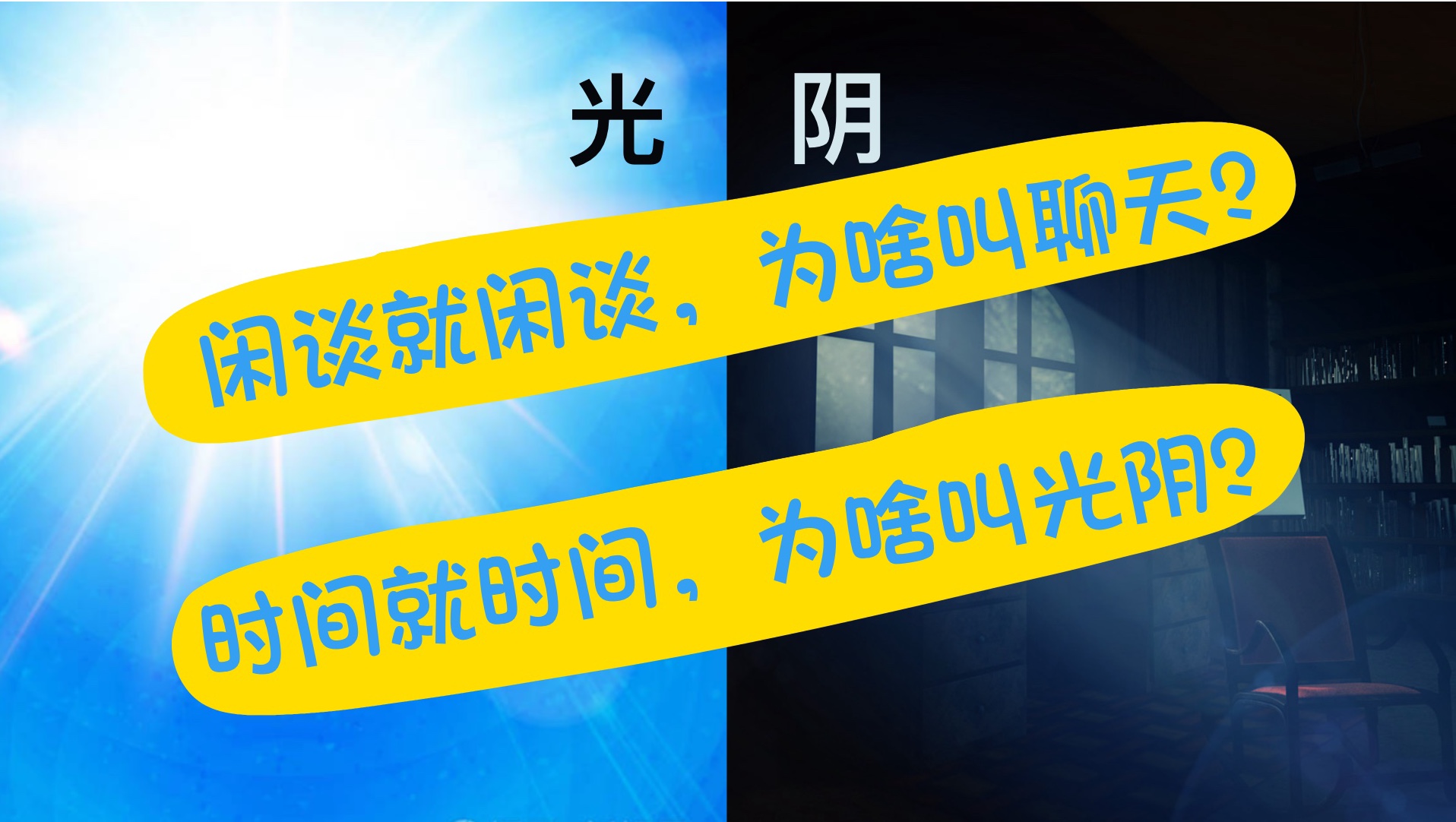 闲谈就闲谈,为啥叫聊天?时间就时间,为啥叫光阴?哔哩哔哩bilibili