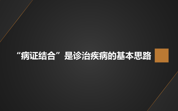 【名老中医百家讲坛】“病证结合”是诊治疾病的基本思路哔哩哔哩bilibili