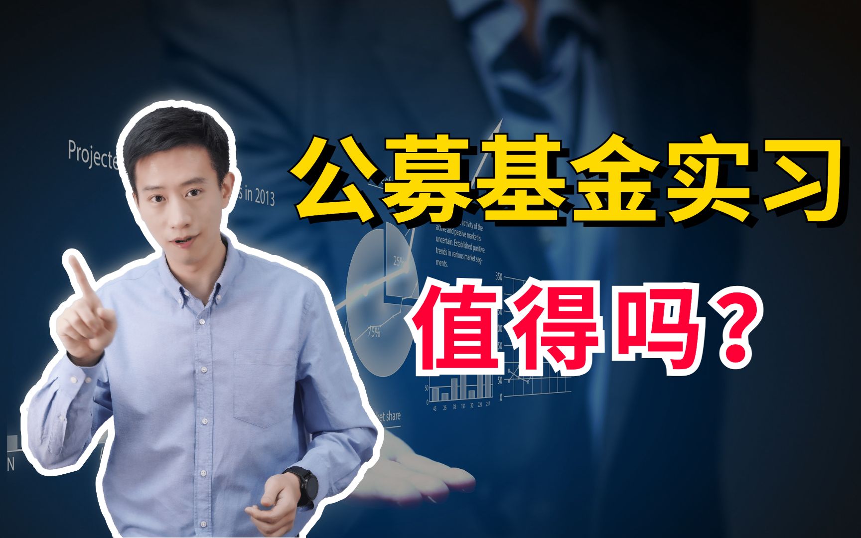 99%二级买方稳定性低,做公募基金实习值得?哔哩哔哩bilibili