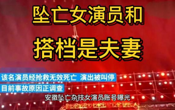 安徽坠亡杂技女演员账号曝光,长相非常漂亮,与搭档是夫妻关系哔哩哔哩bilibili