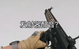 Download Video: 用发射器给COD19的武器配音，能否超越原作？