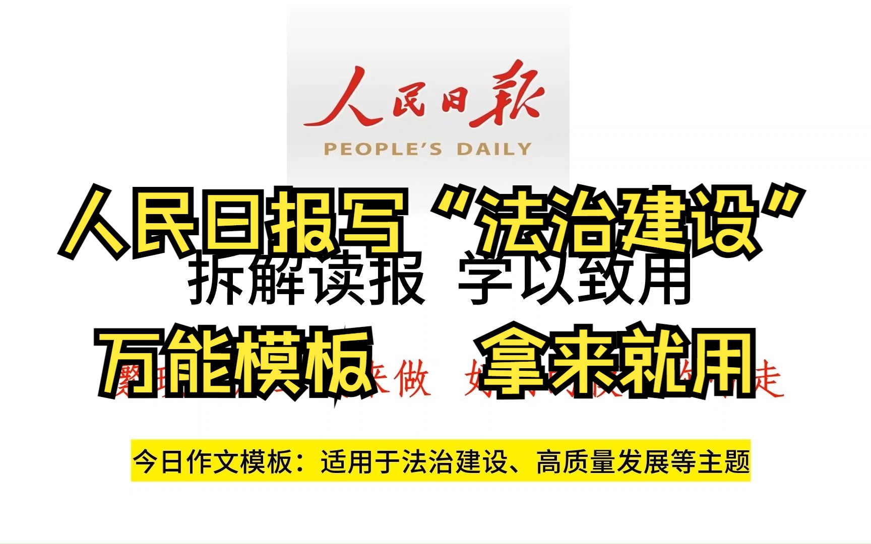 人民日报写“法治建设”主题,执法岗同学必看!!!哔哩哔哩bilibili