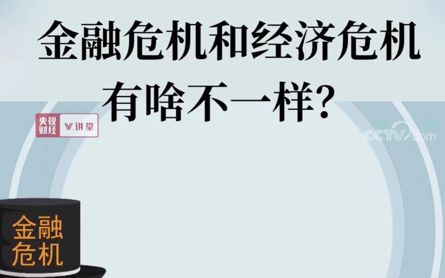 [图]【经济危机 or 金融危机】经济危机与金融危机有啥不一样？