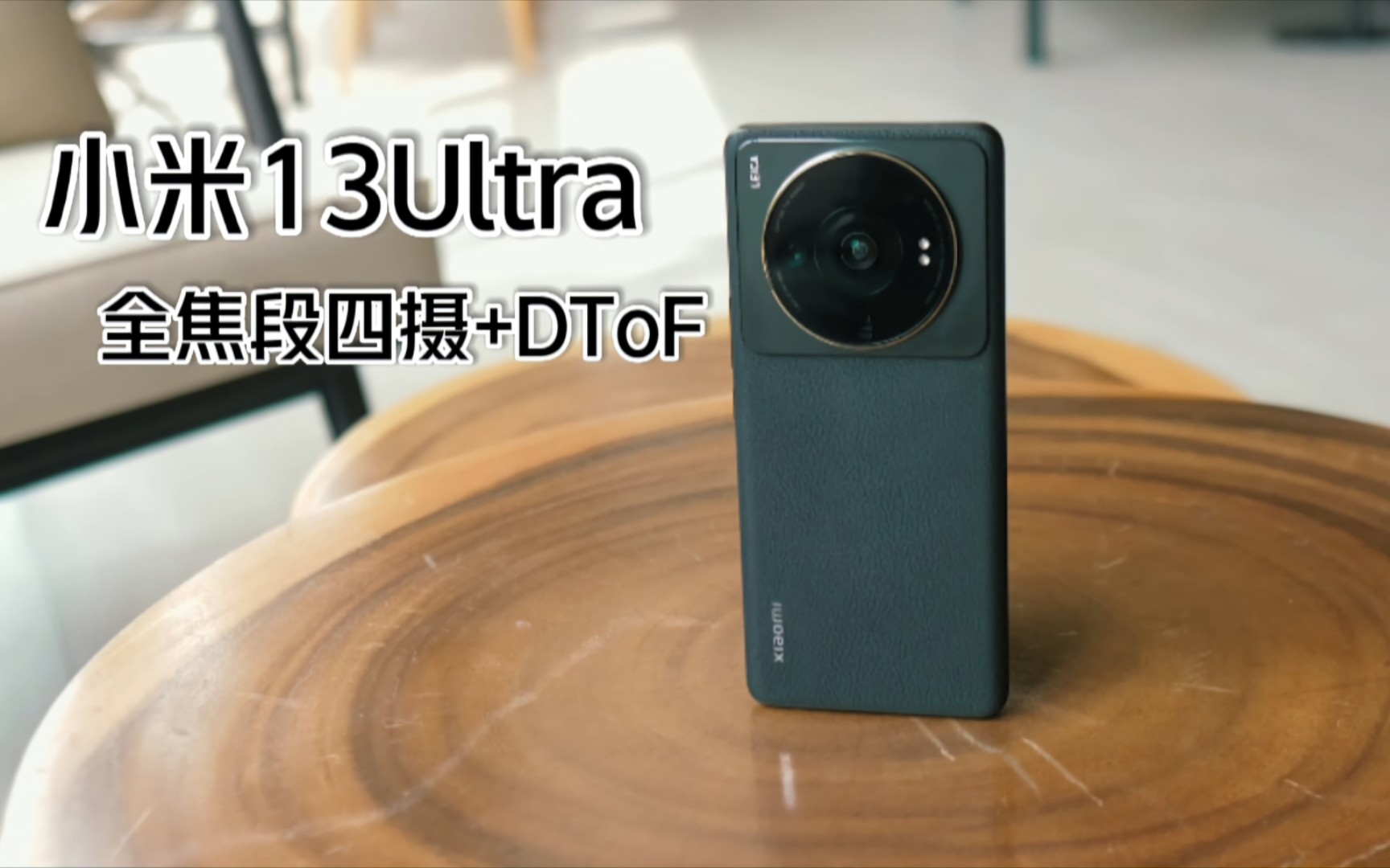 小米13Ultra爆最新消息:全焦段四摄搭DToF激光对焦哔哩哔哩bilibili