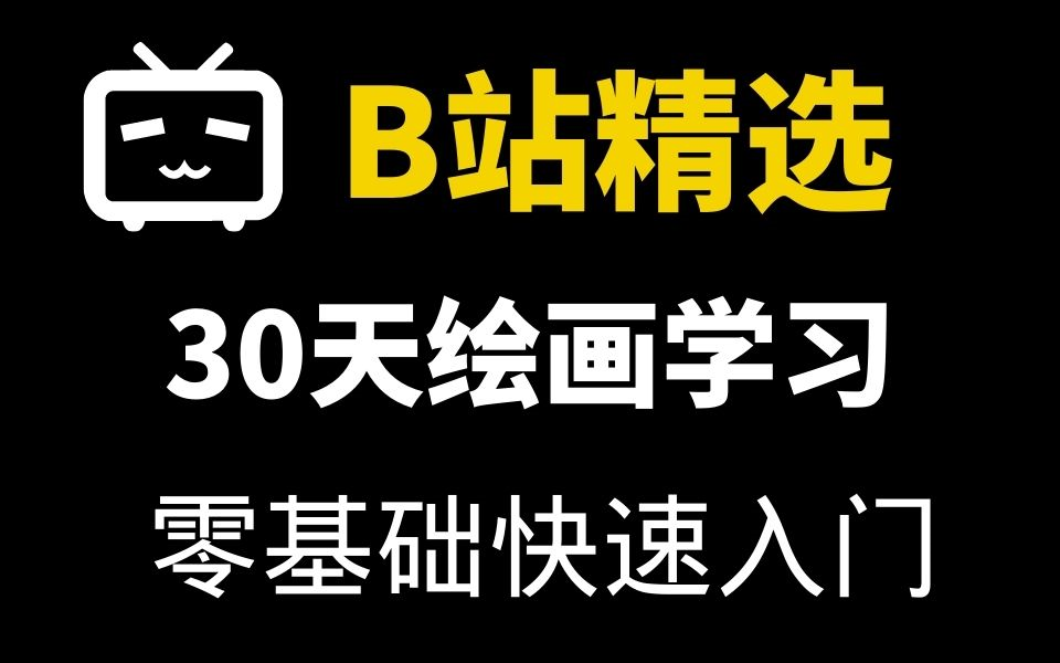 【绘画教程1000集】目前B站最全面绘画画教程,手绘零基础入门,如何从01入门学绘画,包含所有干货内容,还没人看,我不更了插画|绘画|板绘|手绘|原画...