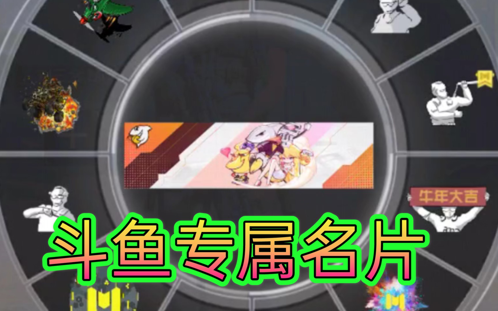 【使命召唤手游】领到了斗鱼名片