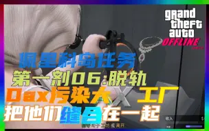 「GTAMOD」佩里科岛抢劫+Dax污染叶子工厂+第一剂06:脱轨丨把他们缝合在一起 然后做成一个收益高点的任务