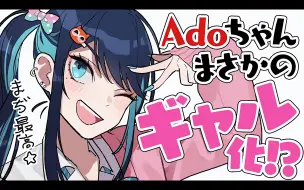 下载视频: 【Ado】いつの間にかギャル化していたAdo様【切り抜き】