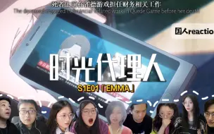 Download Video: 【国人reaction】《时光代理人》S1E01「EMMA」