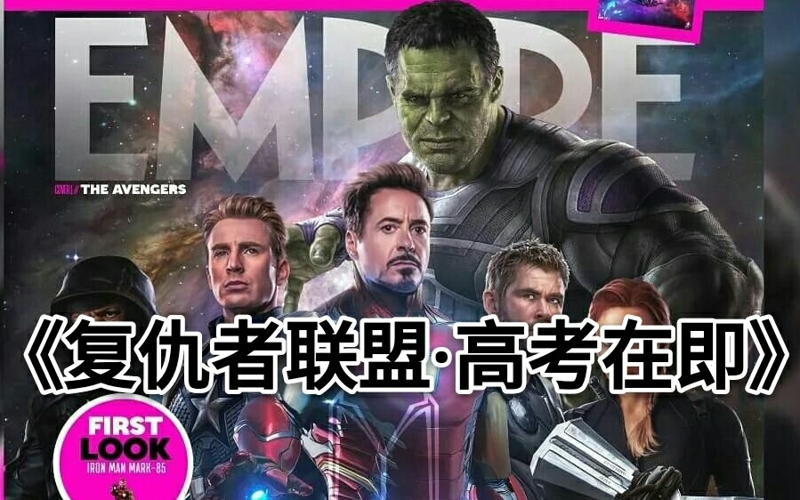 [图]史诗大作《复仇者联盟·高考在即》100％还原高考