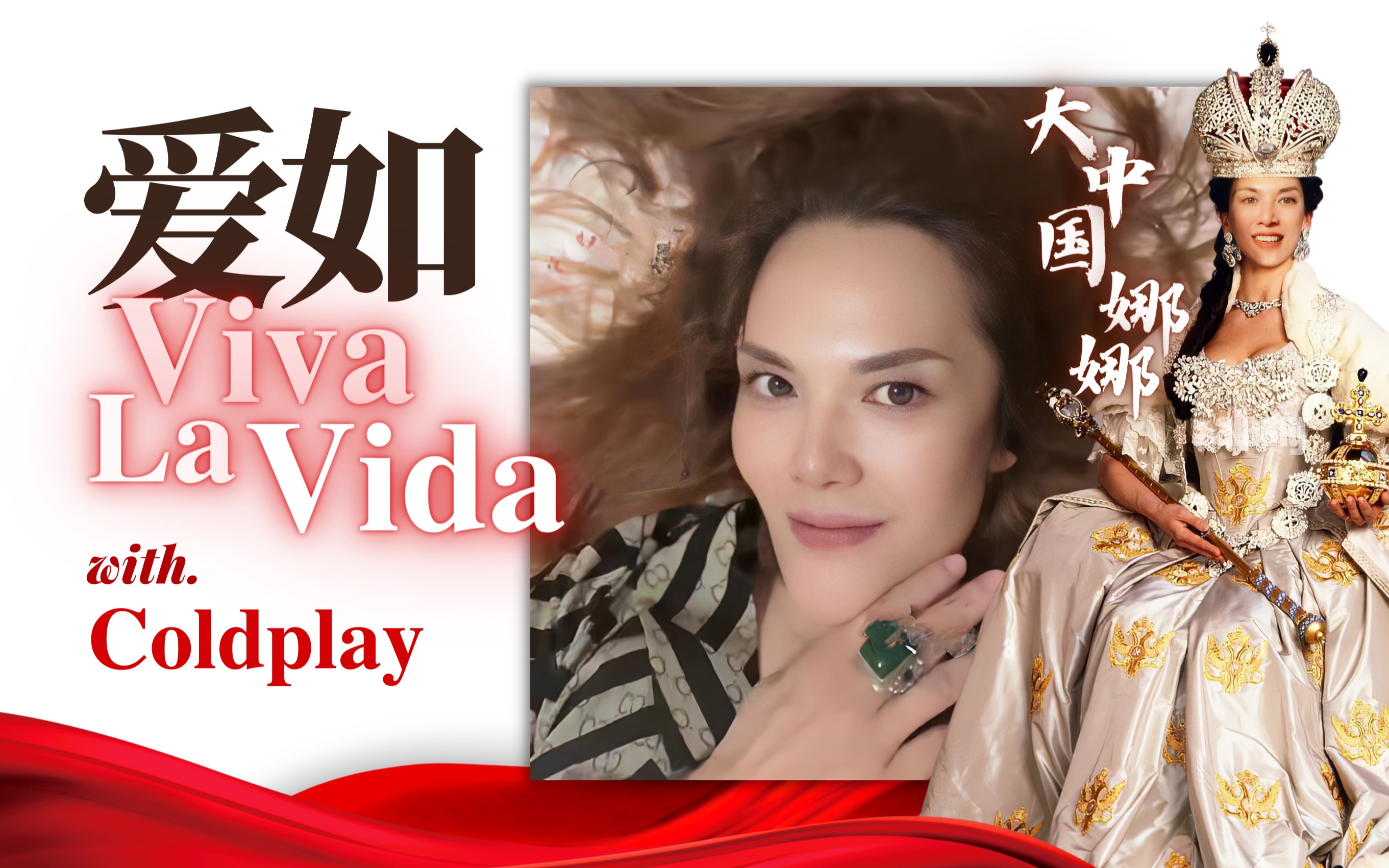 爱如viva la vida|大中国娜娜打单爱如火管弦乐版mashup|coldplay特地