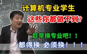 Descargar video: 都得换，必须换！计算机专业学生连这些都做不到，趁早换专业吧