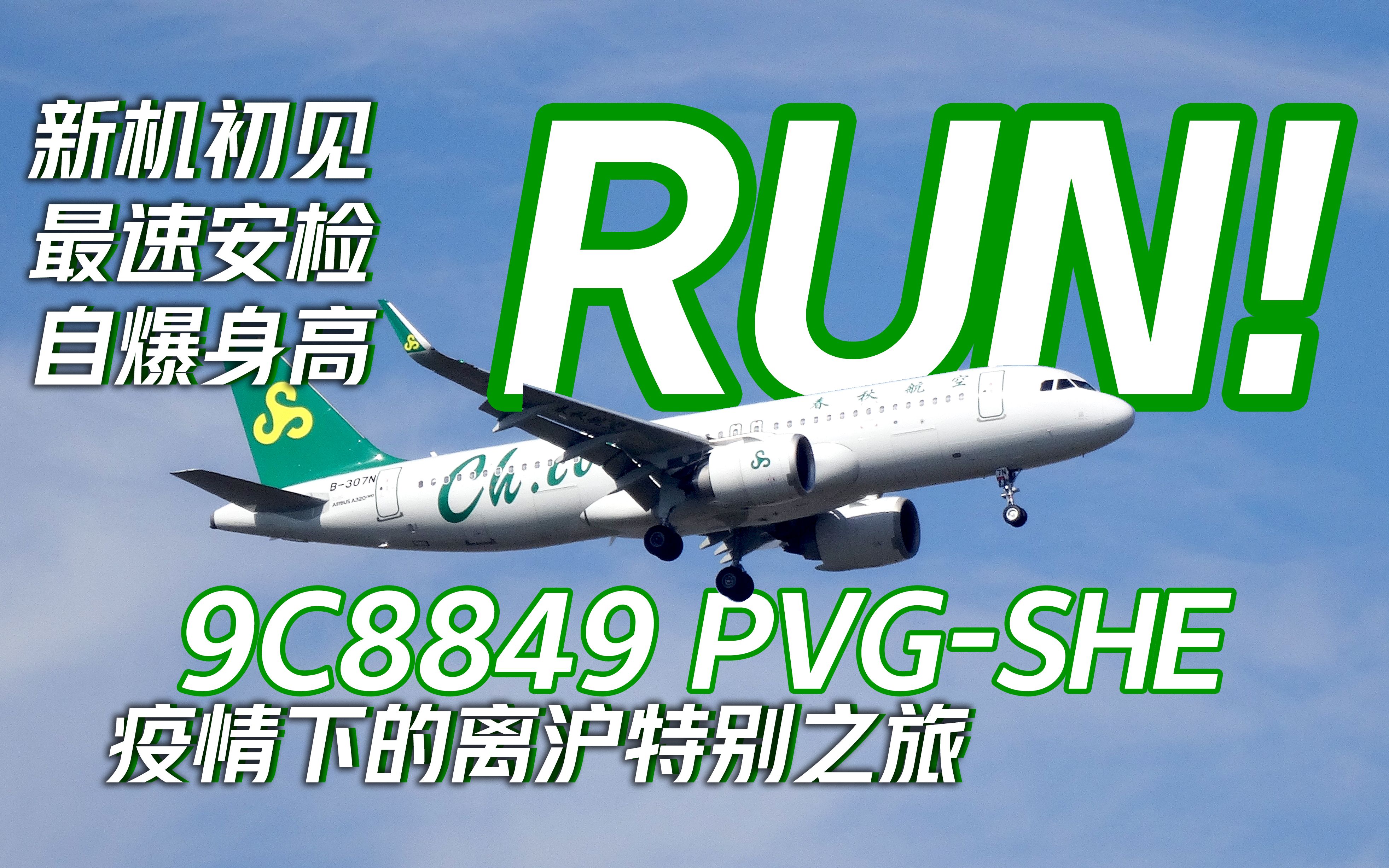 【特殊时期的航空旅途】春秋航空9C8849 上海(浦东)沈阳 飞行体验记录VLOG哔哩哔哩bilibili