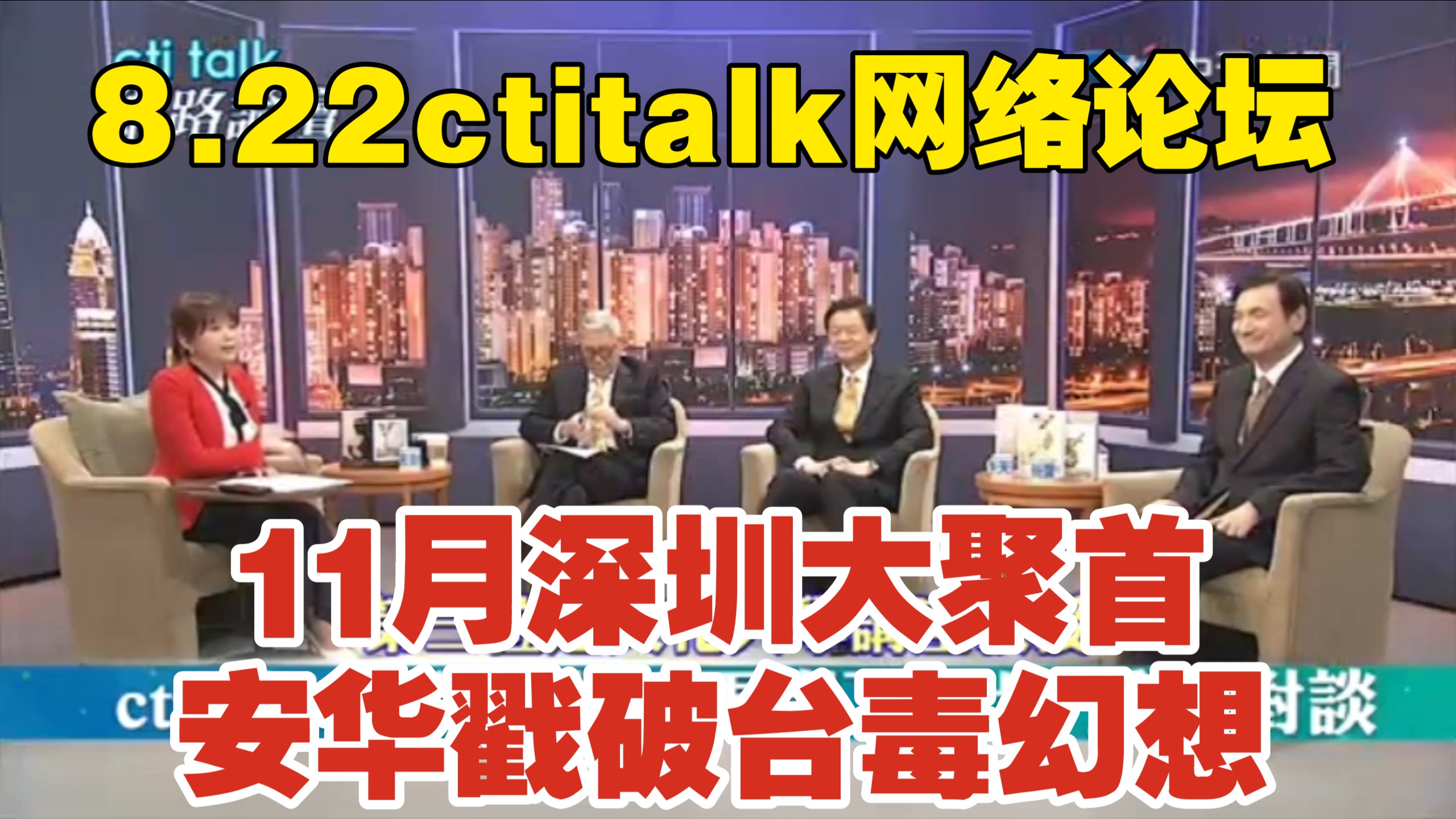 8.22ctitalk网络论坛完整版 11月深圳有望大聚首，安华捅破台毒虚妄幻想