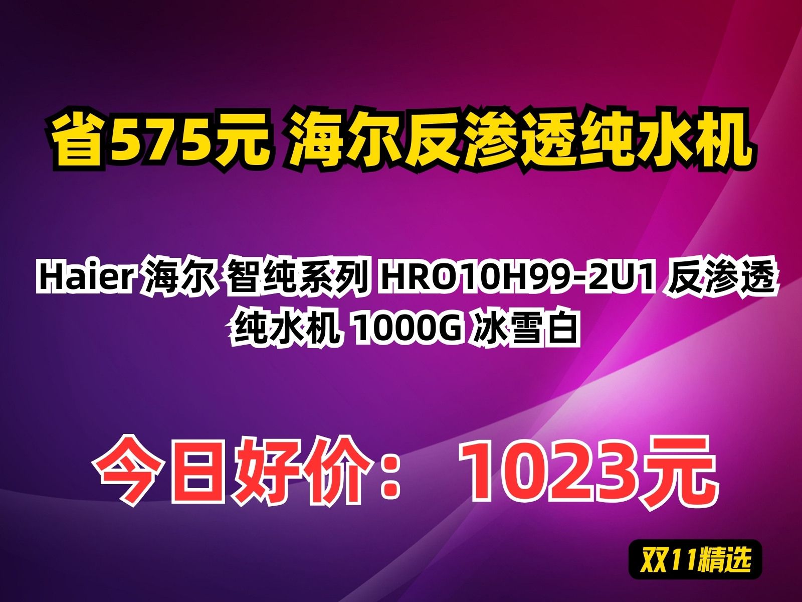 【省575.76元】海尔反渗透纯水机Haier 海尔 智纯系列 HRO10H992U1 反渗透纯水机 1000G 冰雪白哔哩哔哩bilibili