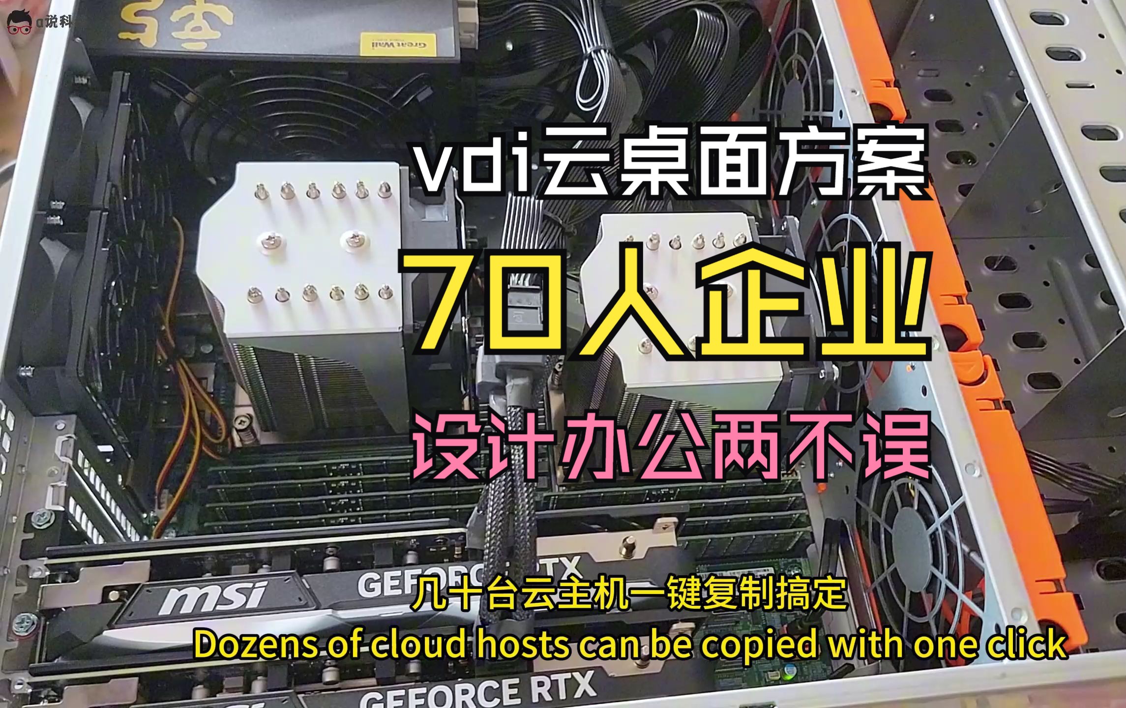 a说科技:装1台70人企业VDI云桌面服务器,云上设计办公,两不误!哔哩哔哩bilibili