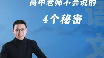 高中老师不会和家长说的4个秘密！