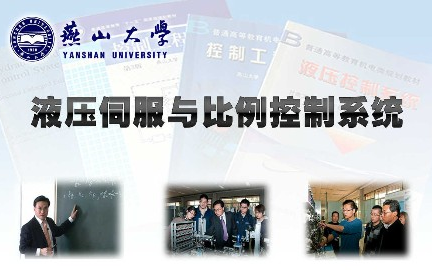 液压伺服与比例控制系统燕山大学主讲孔祥东 86讲哔哩哔哩bilibili