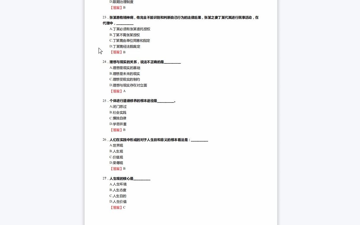 [图]F261004【复试】2023年华北电力大学(保定)125603工业工程与管理《复试531政治理论之思想道德修养与法律基础》考研复试核心400题(单选+多选+判