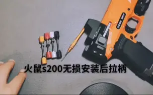 火鼠s200无损安装后拉柄简单又方便干净又卫生