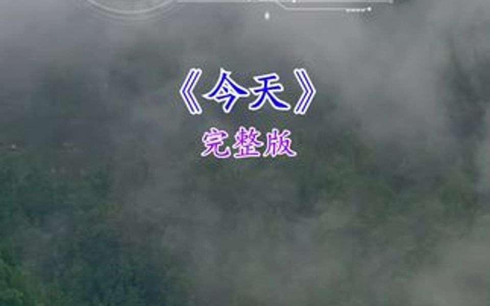 神奇的枫版《今天》,见证了多少对新人的幸福时刻.出了一版一版又一版,只有小阿枫版,受尽争议,却也高居榜首哔哩哔哩bilibili