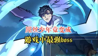 Download Video: 奇幻爽文【一元黑龙】屌丝少年竟变成游戏中最强boss~~~