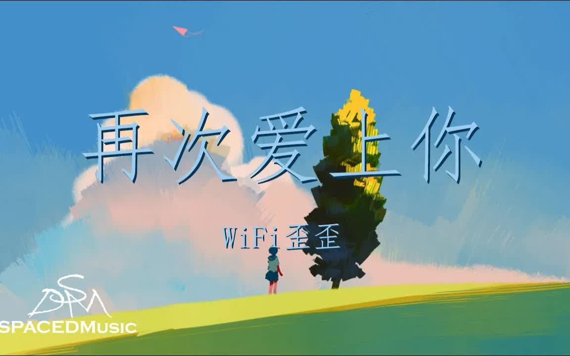 [图]WiFi歪歪 - 再次爱上你「不知不觉 回到了伤心地」【动态歌词】♪