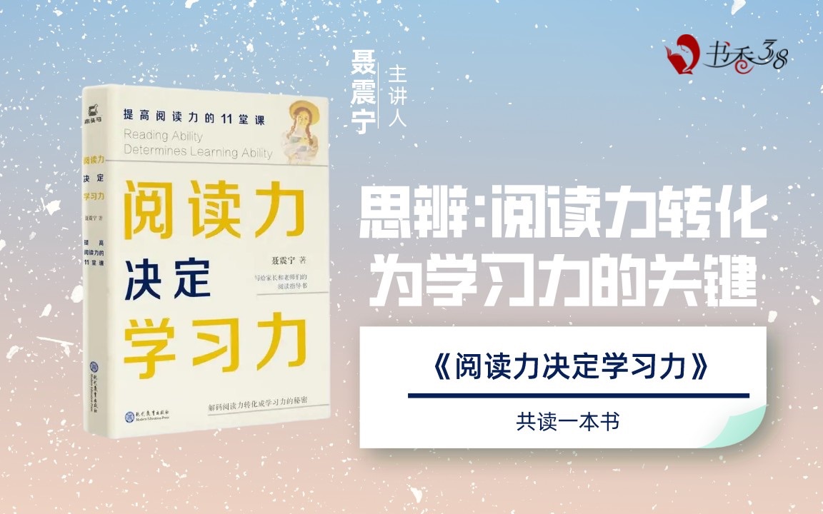 [图]【共读一本书】作者聂震宁带你读《阅读力决定学习力》——思辨：阅读力转化为学习力的关键