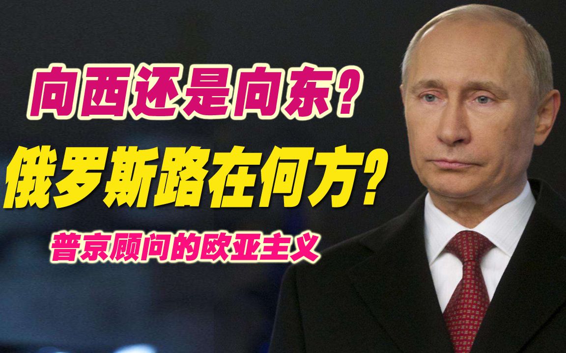 向东还是向西,普京的俄罗斯路在何方? 欧亚主义的俄、德、日、伊朗地缘构想!哔哩哔哩bilibili