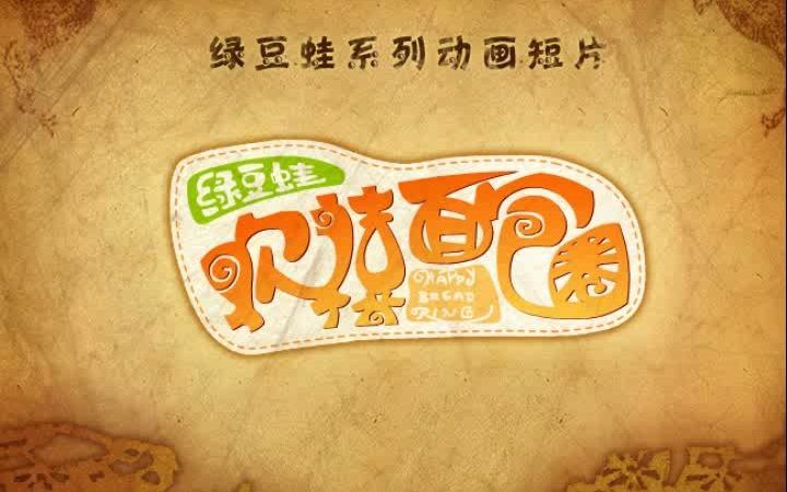 绿豆蛙 327集