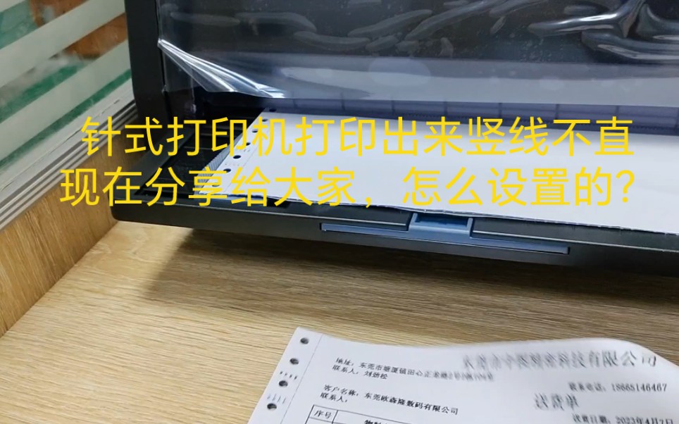 针式打印机打印出来是竖线不直,今天就分享给大家,是怎么设置的?哔哩哔哩bilibili