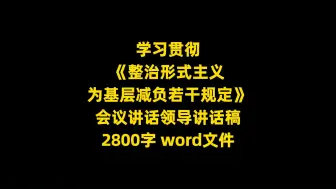 学习贯彻 《整治形式主义 为基层减负若干规定》 会议讲话领导讲话稿，2800字，word文件