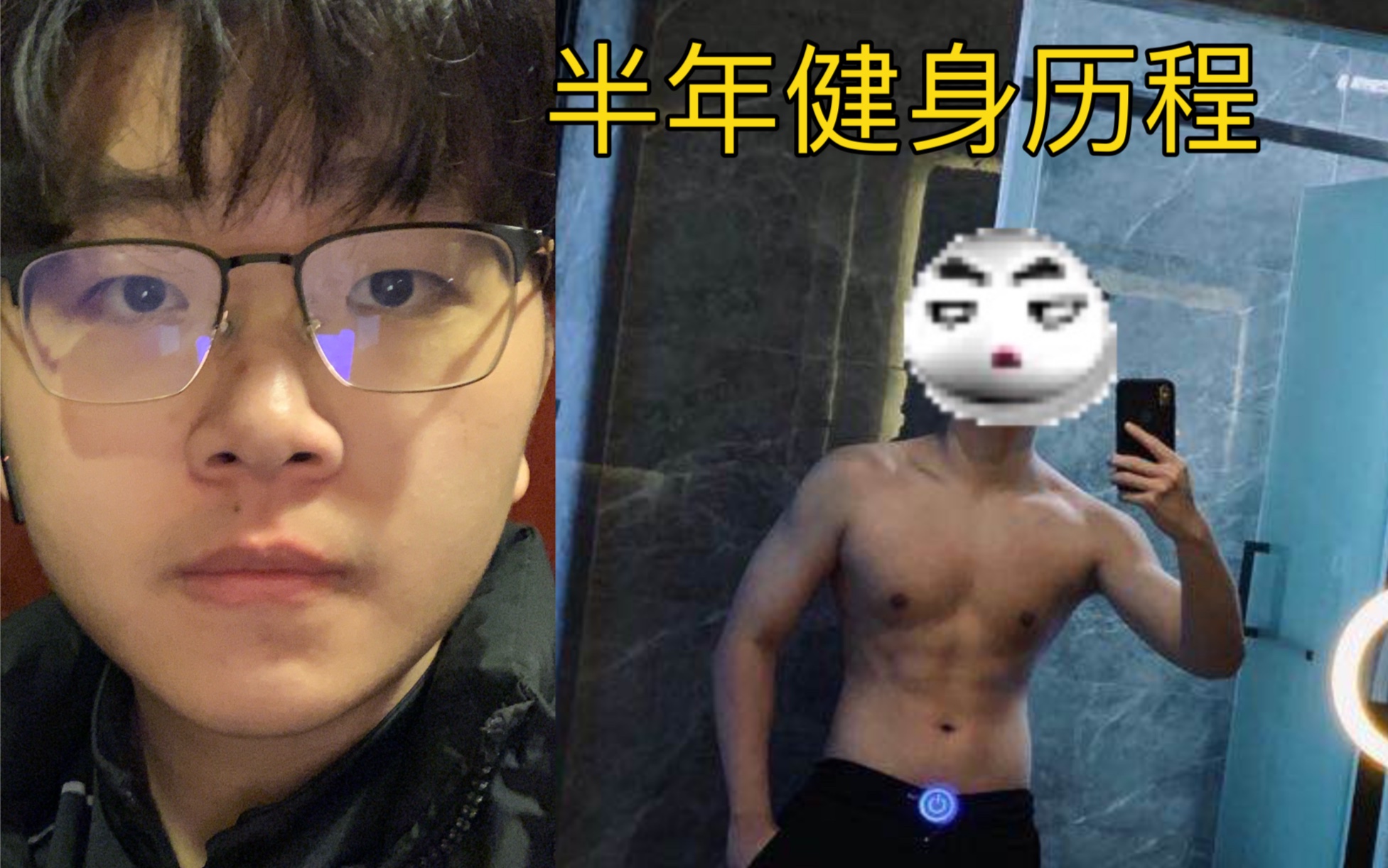 [图]胖子逆袭成型男！初中生半年健身经历。