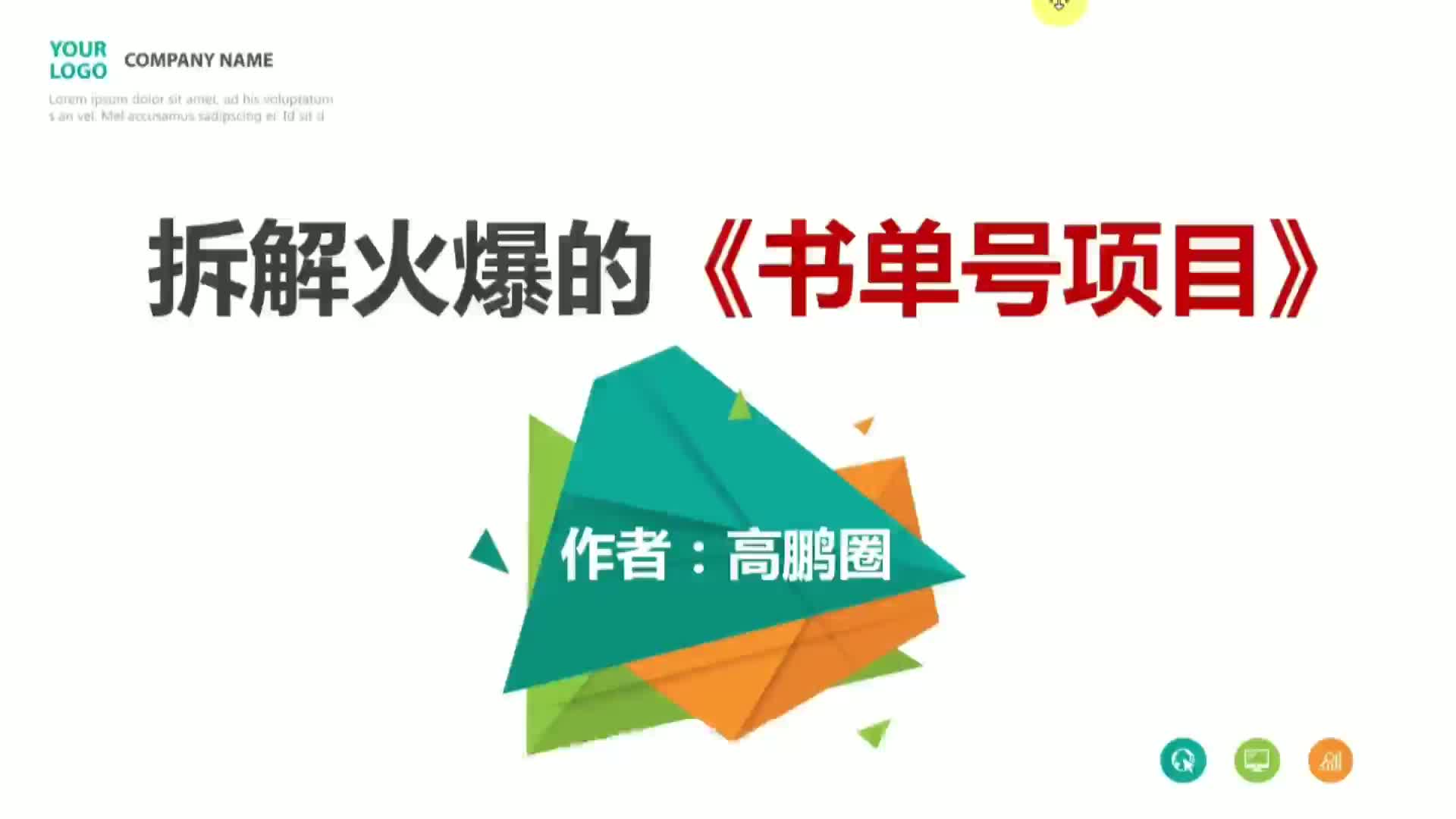 拆解火爆全网的书单号项目到底怎么做?哔哩哔哩bilibili