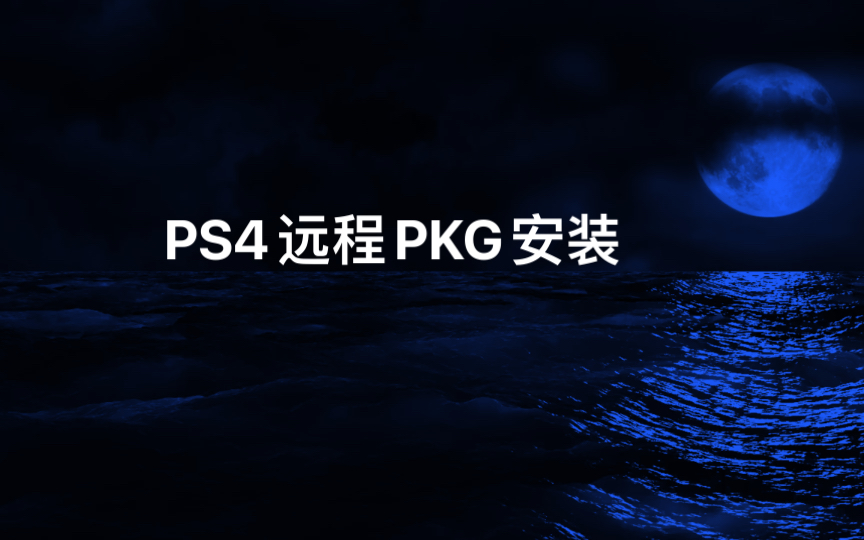 PS4远程PKG教程哔哩哔哩bilibili教程