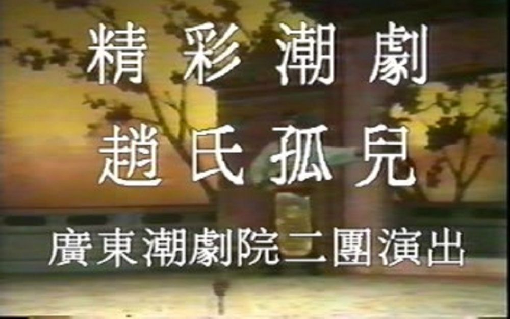 潮剧《赵氏孤儿》广东潮剧院二团1980s字幕版哔哩哔哩bilibili